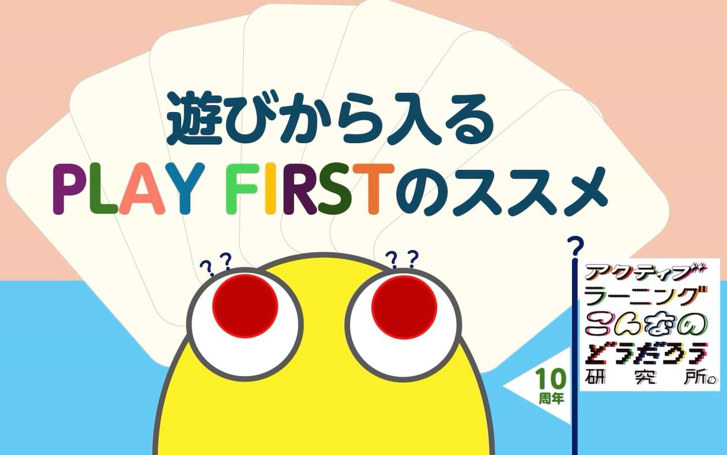 研修も授業も変えていける。遊びから入るPLAY FIRSTのススメ