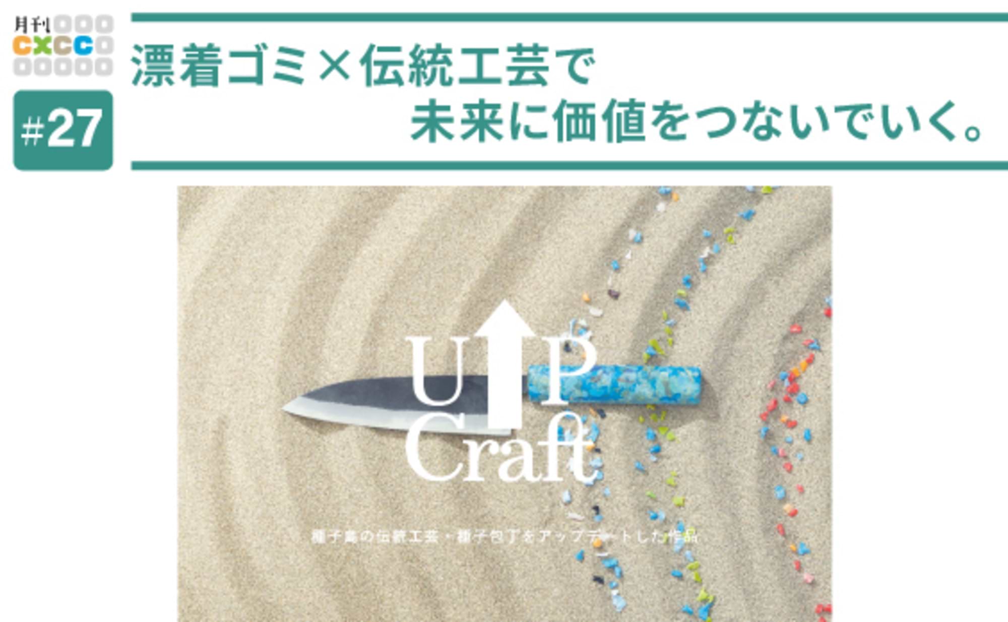 漂着ゴミ×伝統工芸で未来に価値をつなぐ「UP Craft」