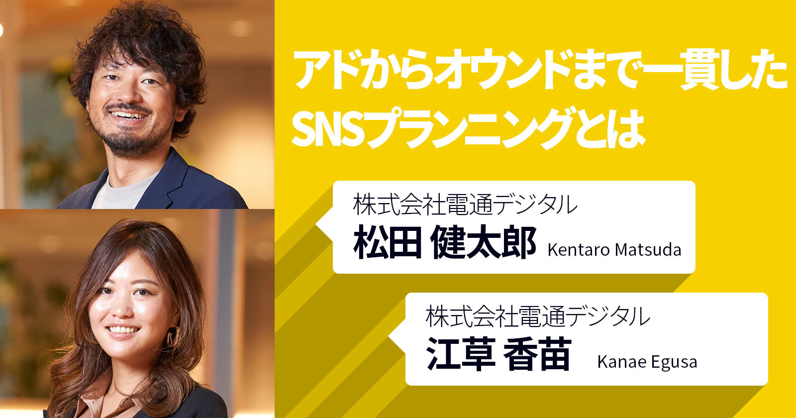 アドからオウンドまで一貫したSNSプランニングとは