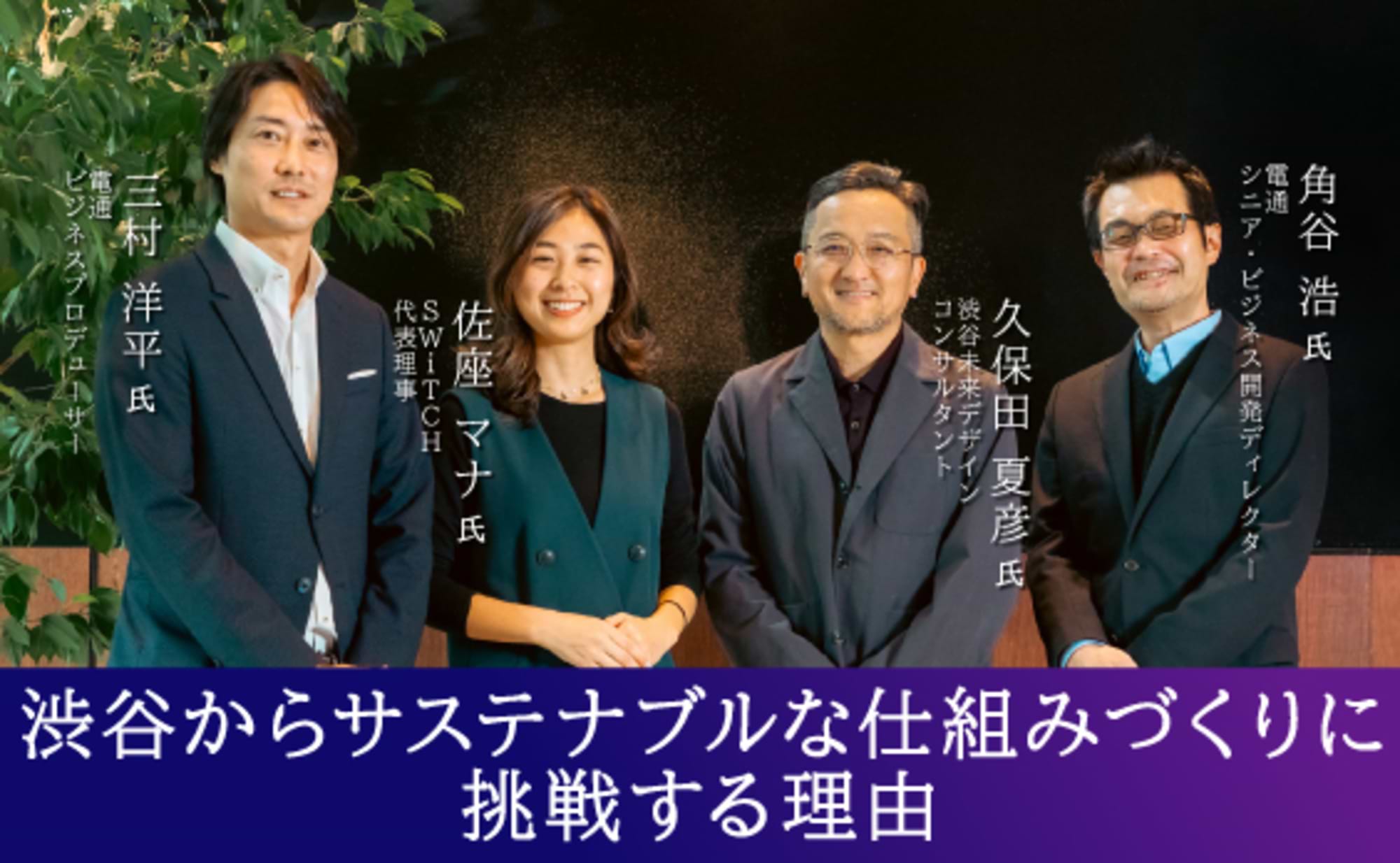 CNUD始動！脱炭素化の「渋谷モデル」をつくる