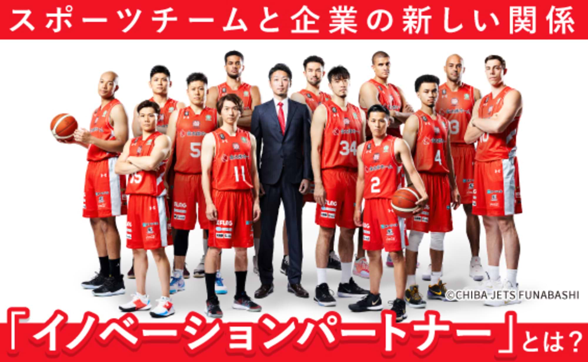 千葉ジェッツの新たな取り組み「イノベーションパートナー」