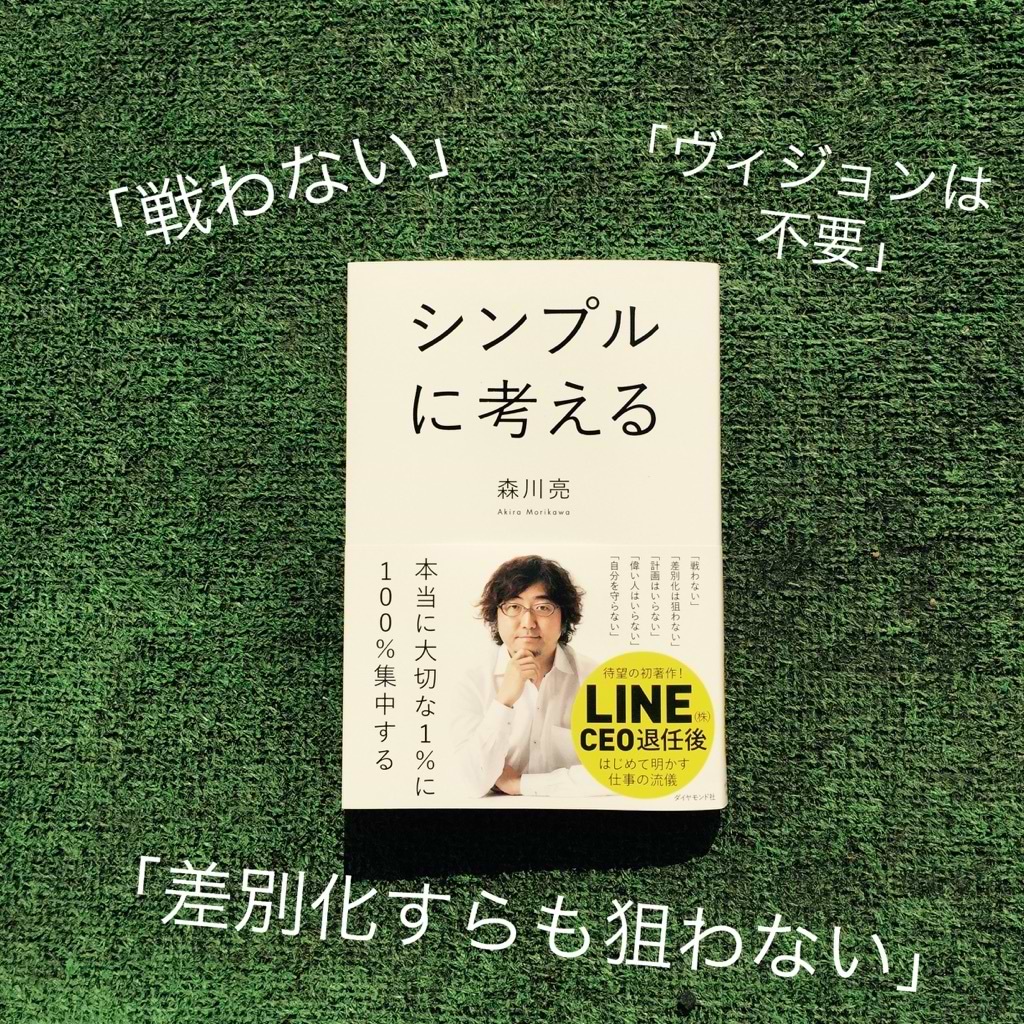LINEだけが知っている秘密の成功ルール『シンプルに考える』
