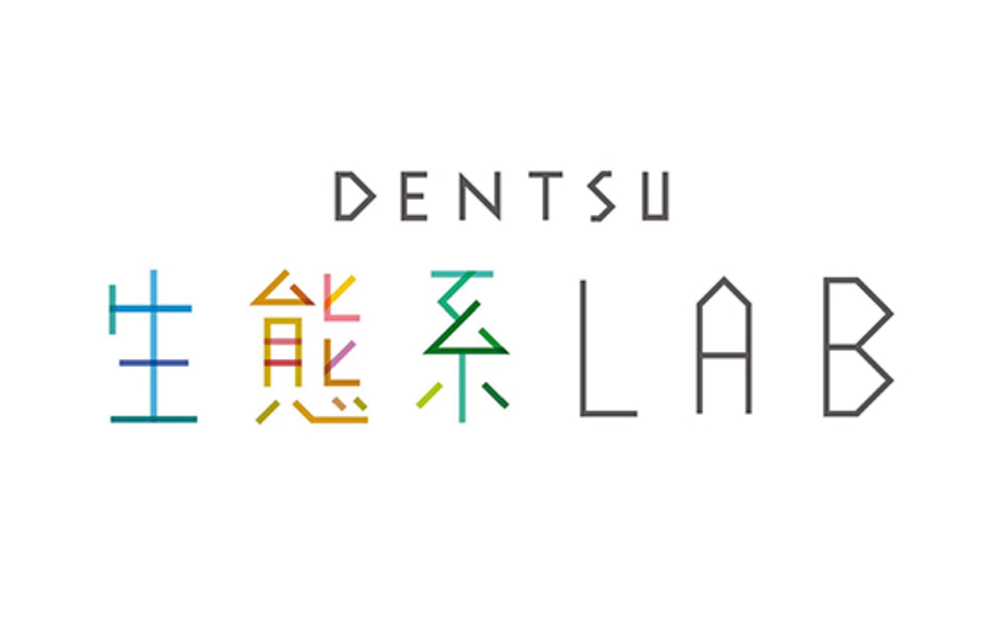 生態系保全と向き合う「DENTSU生態系LAB」