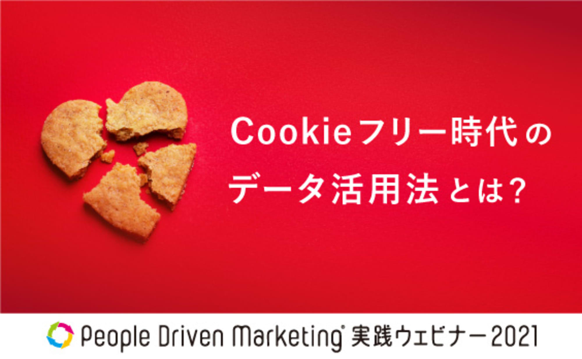 経済圏データ×データクリーンルームの真価は？