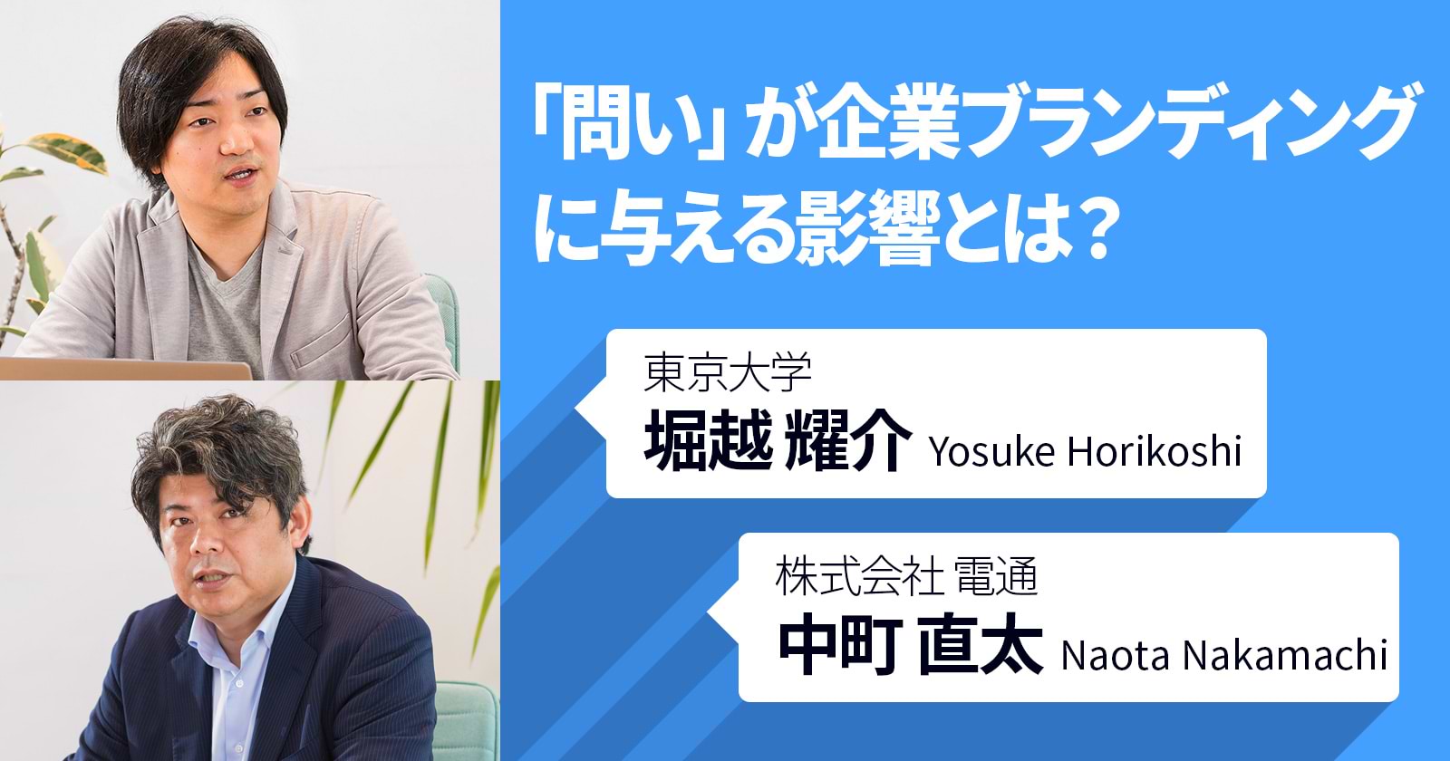 「問い」が企業ブランディングに与える影響とは？