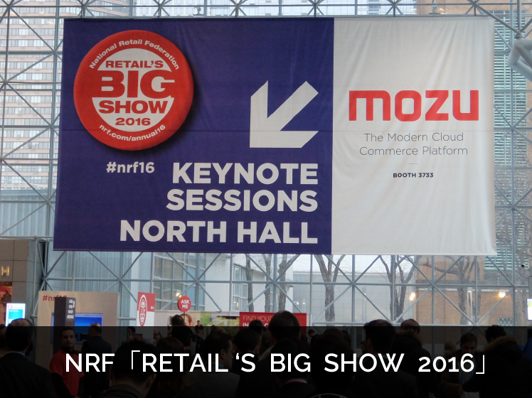 RETAIL'S BIG SHOW 2016レポート前編
