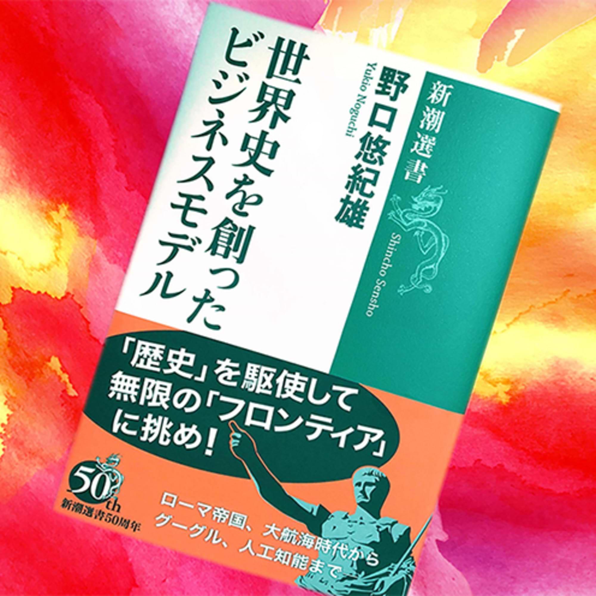 世界史から学ぶ、ビジネス成功の秘訣とは？