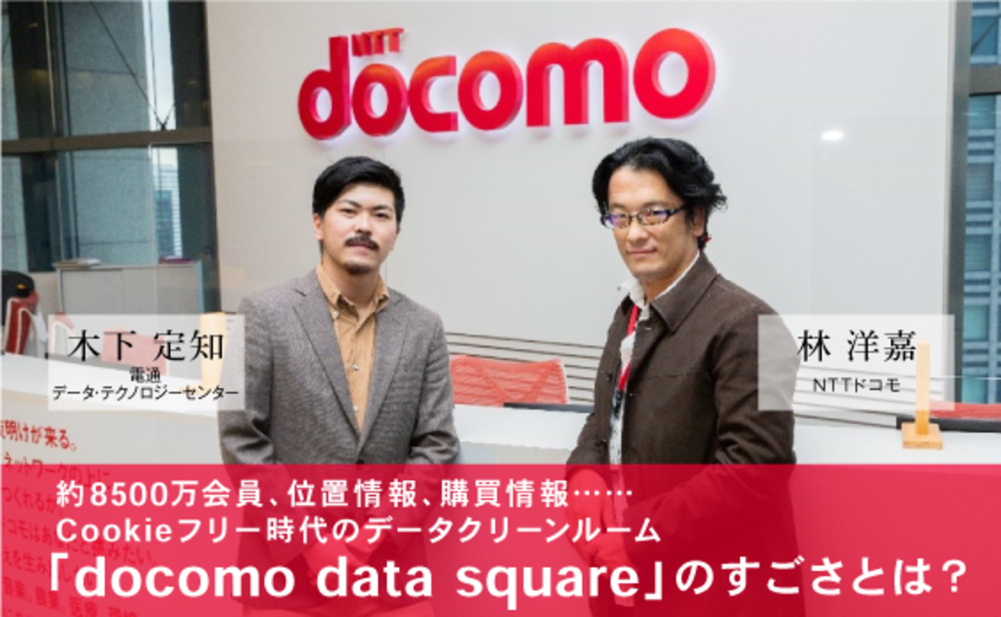 約8500万会員。ドコモのデータクリーンルームのすごさとは？