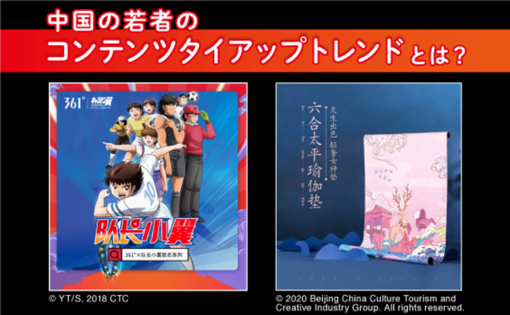 中国の若者の「タイアップトレンド」と「これからのアプローチ」