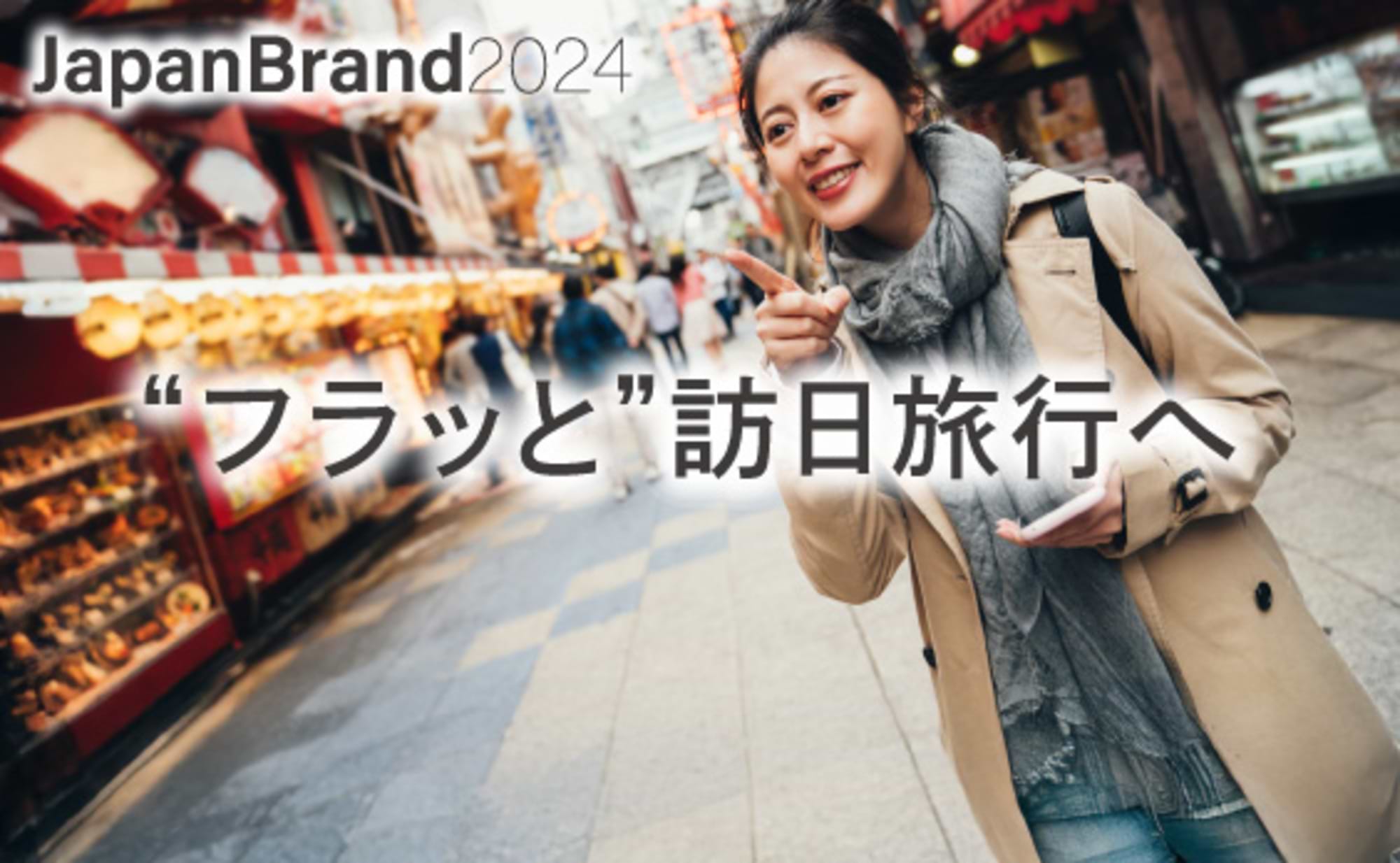 より“フラッと（フラット）”化する訪日旅行のリアル