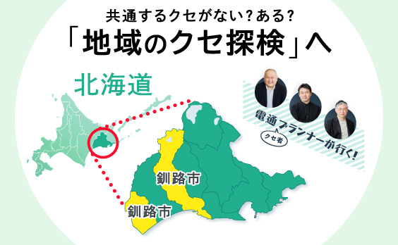 クセ者プランナー3人、今度は釧路へ。本音に触れる「水面下インタビュー」のサムネイル
