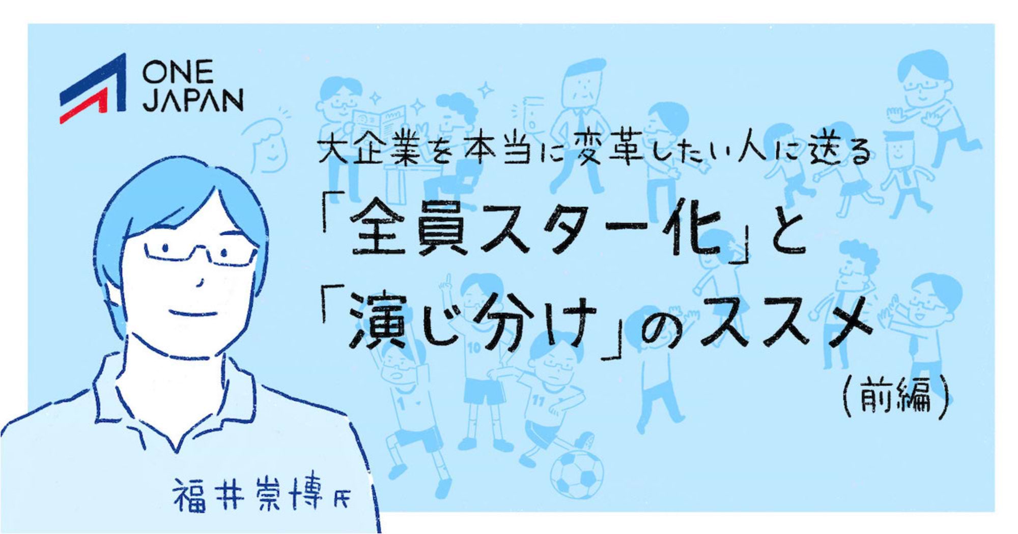 ｢全員スター化｣と｢演じ分け｣のススメ