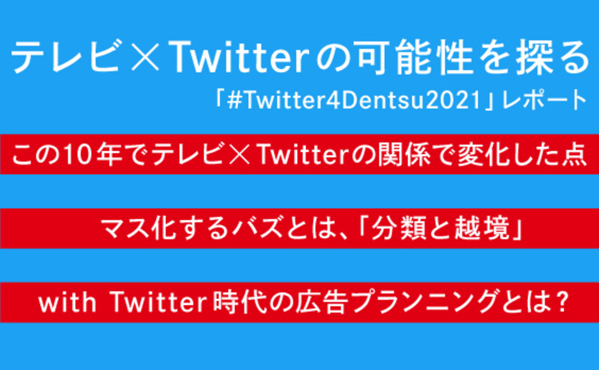 テレビCMとTwitterが連動しないなんて、もったいない！