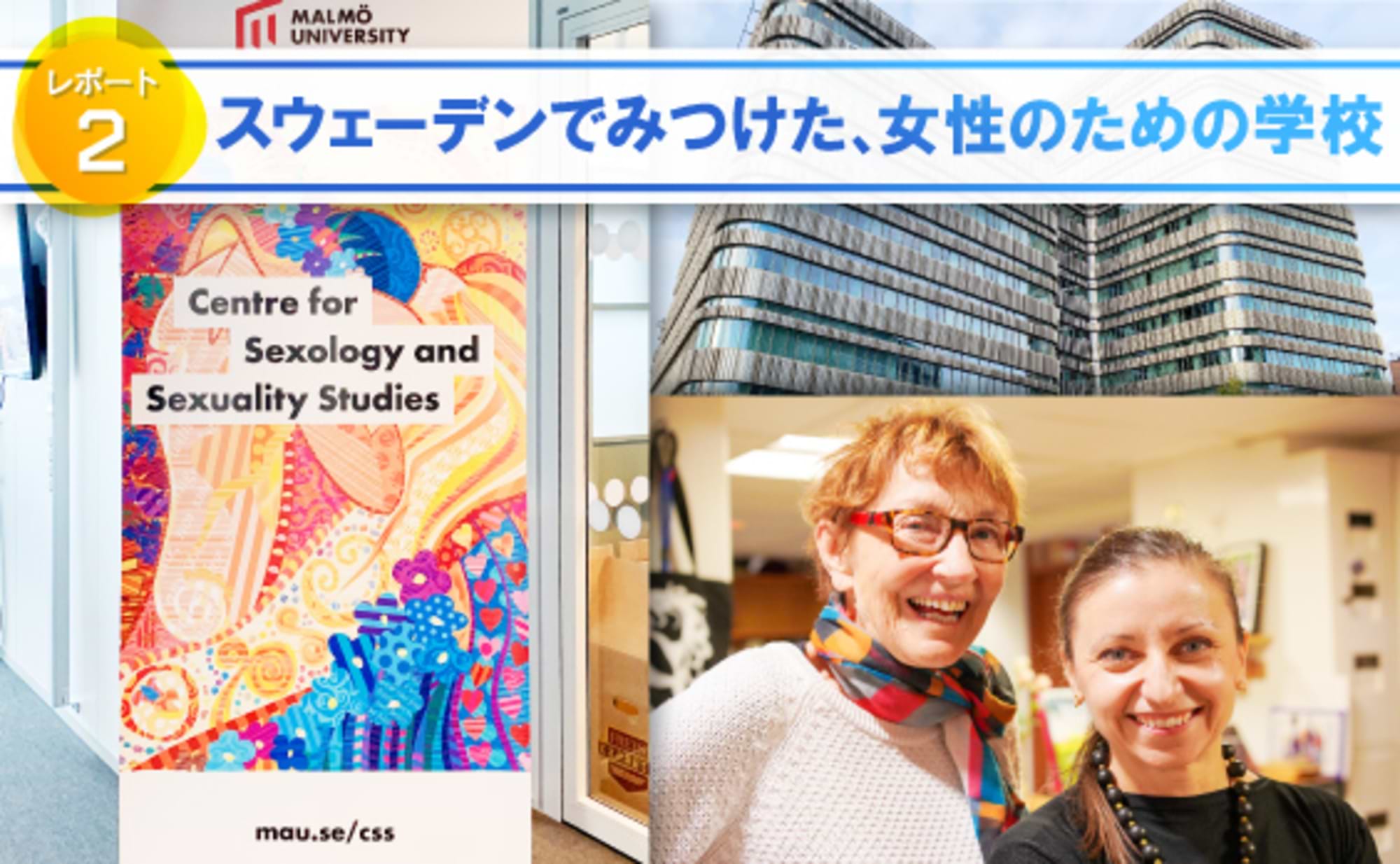 スウェーデンで見つけた女性のための学校