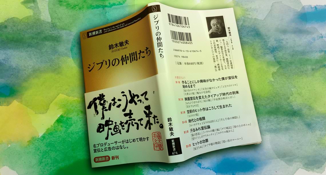 スタジオジブリの宣伝と、実験。