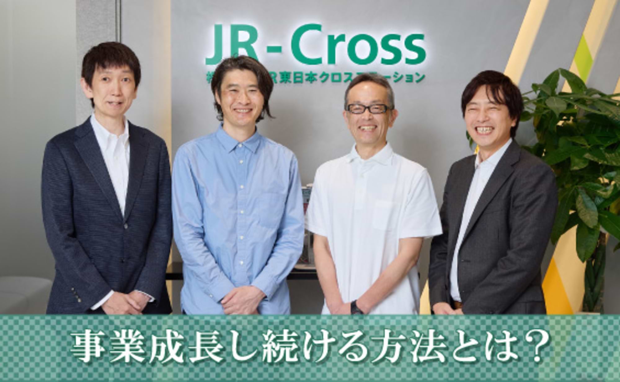 当たり前を超えていく。持続的な事業成長と駅の未来とは？