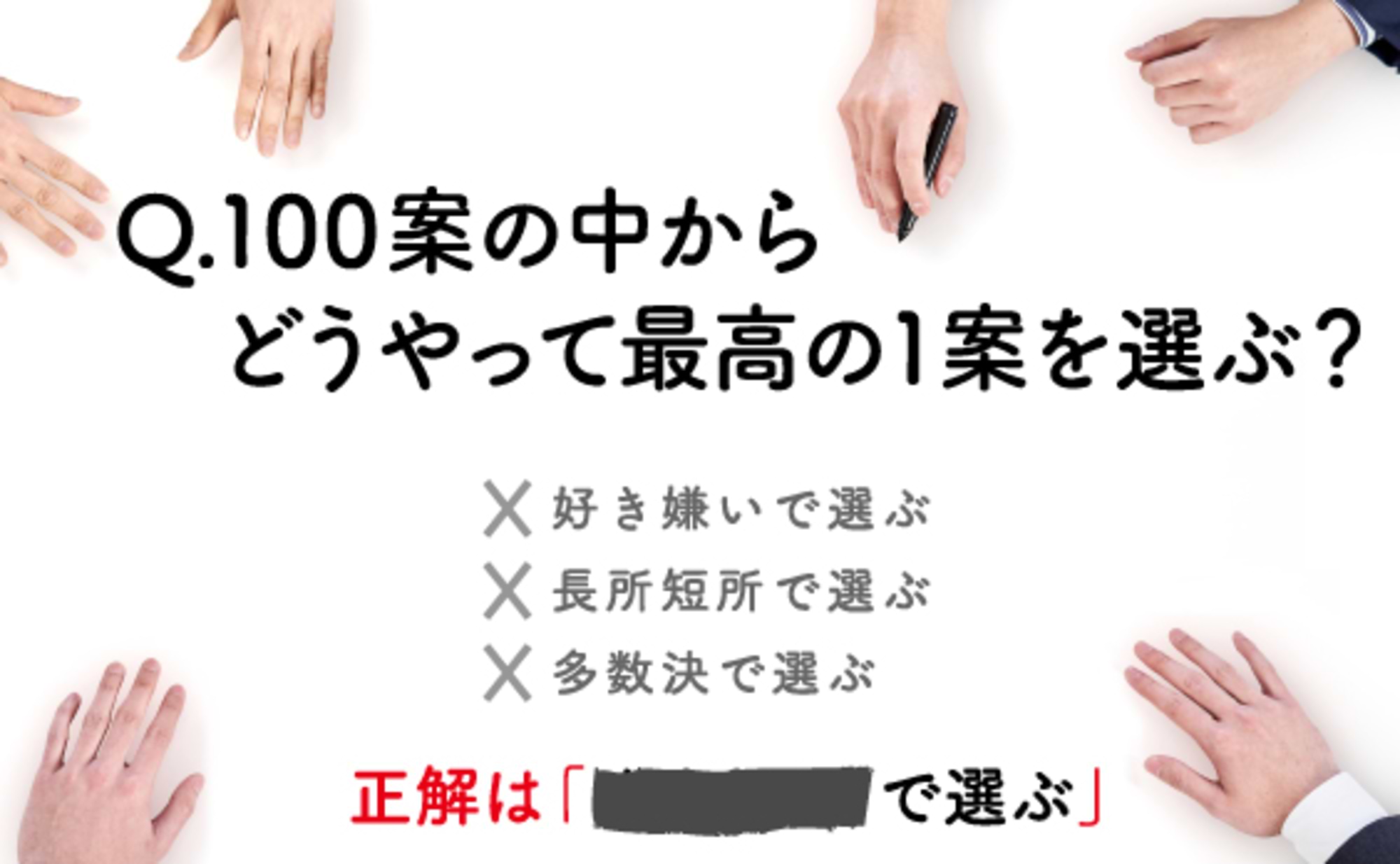 アイデアを「好き嫌い」や「多数決」で選んではいけない理由。