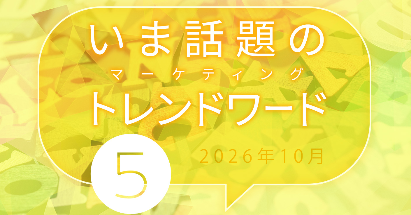 2026年10月のトレンドワード