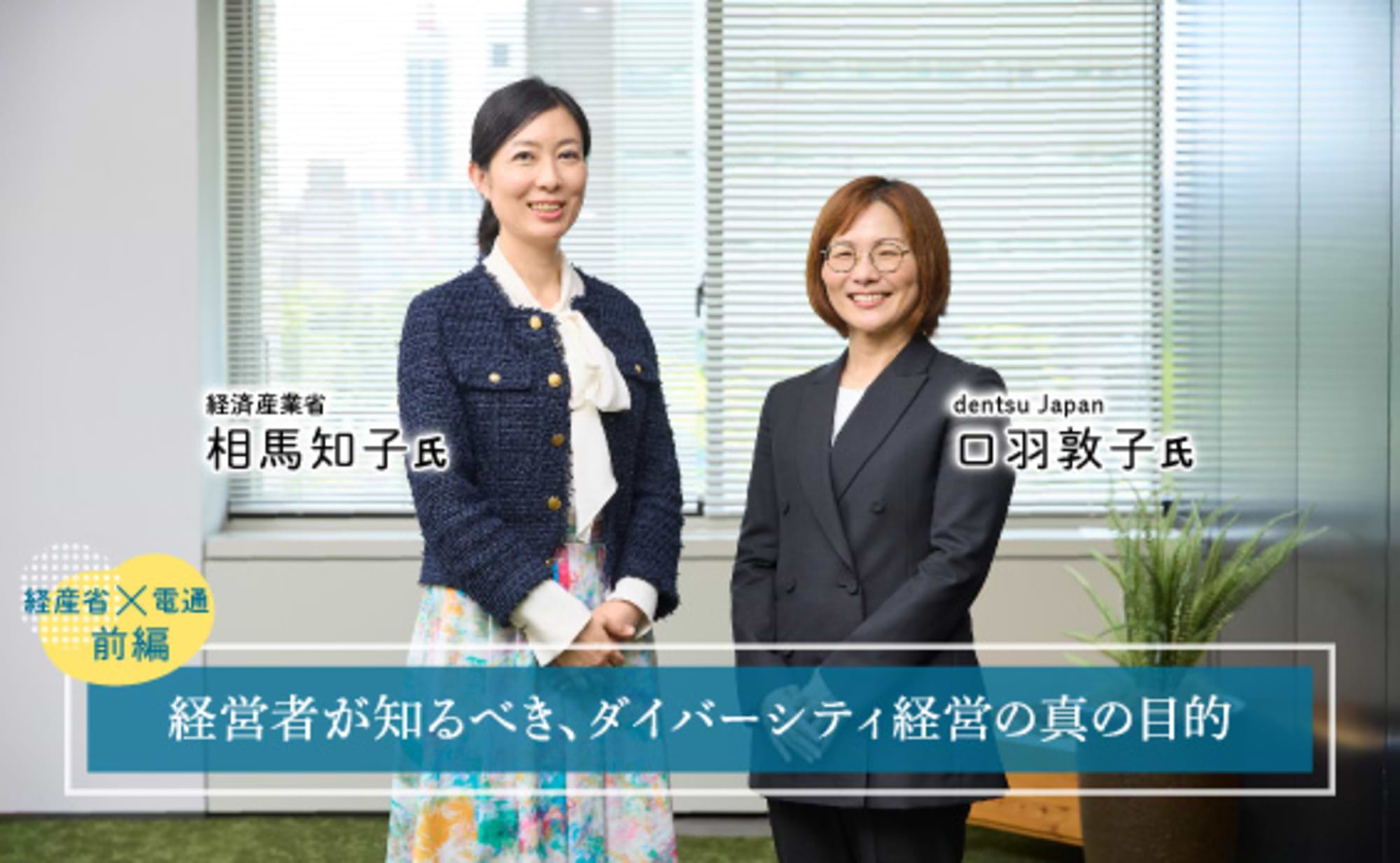 経産省×電通対談。企業や組織にとって、なぜDEIが必要なのか