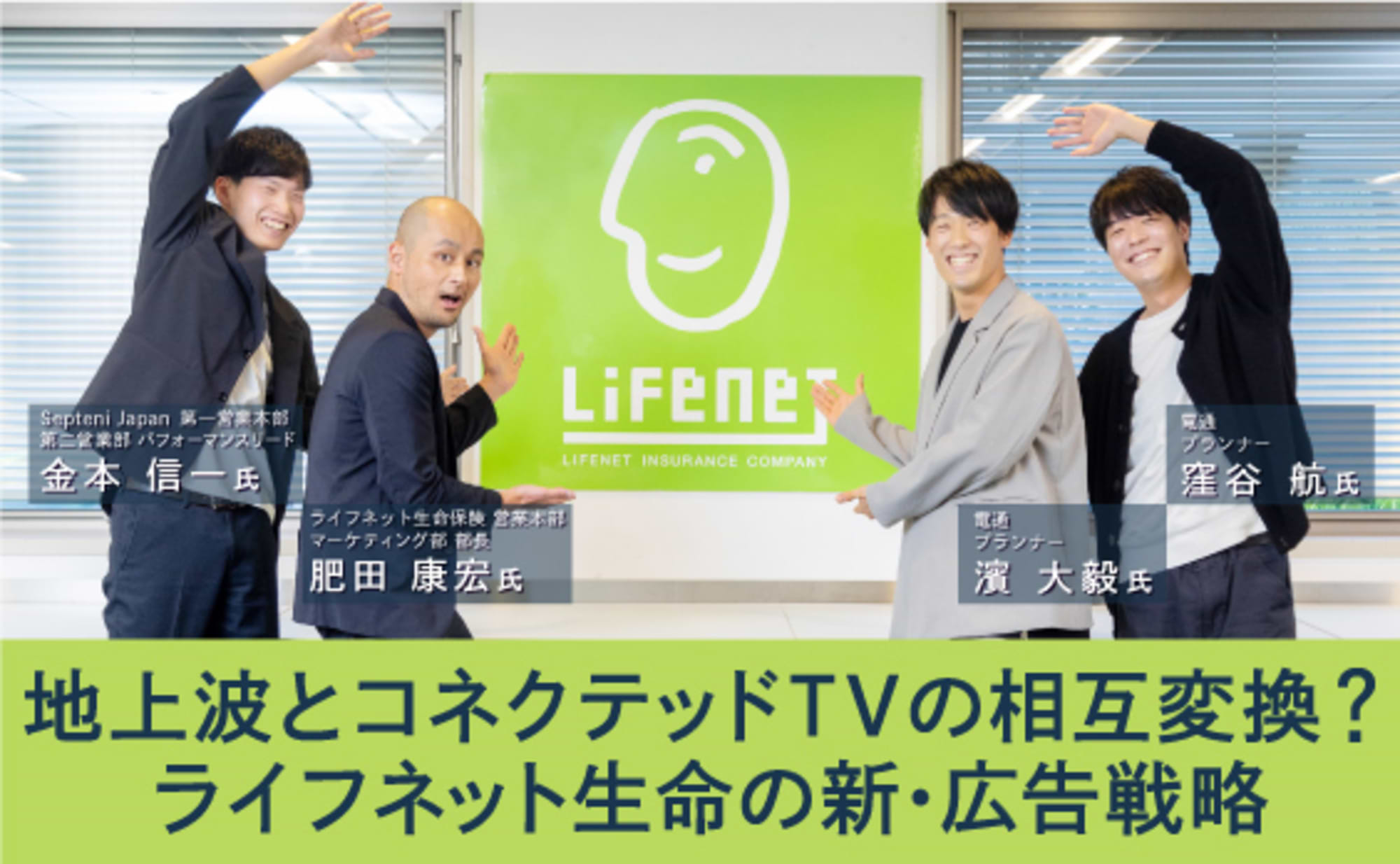 テレビをデバイスと捉える。ライフネット生命の広告戦略とは？