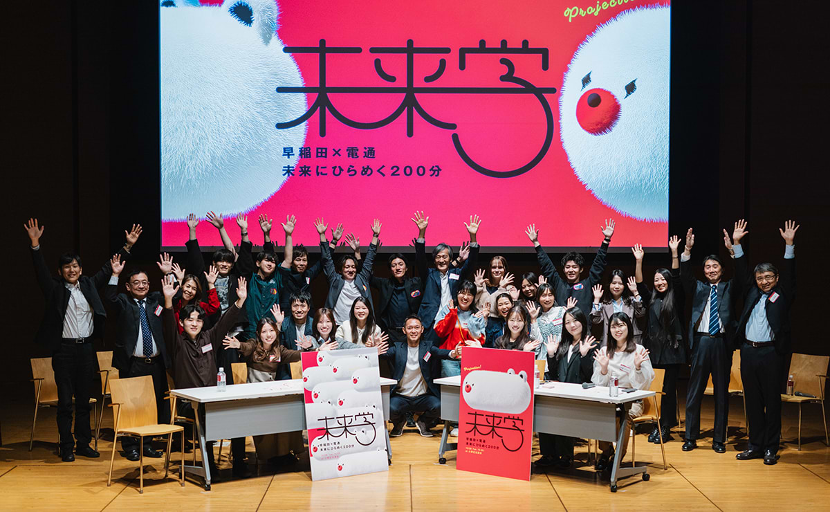 早稲田×電通　共に未来をつくるクリエイティブセッション「未来学」開催レポート