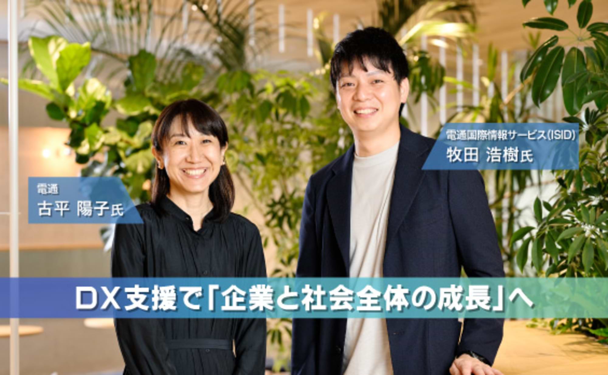 DX組織・人材育成で「企業と社会全体の成長」へ。