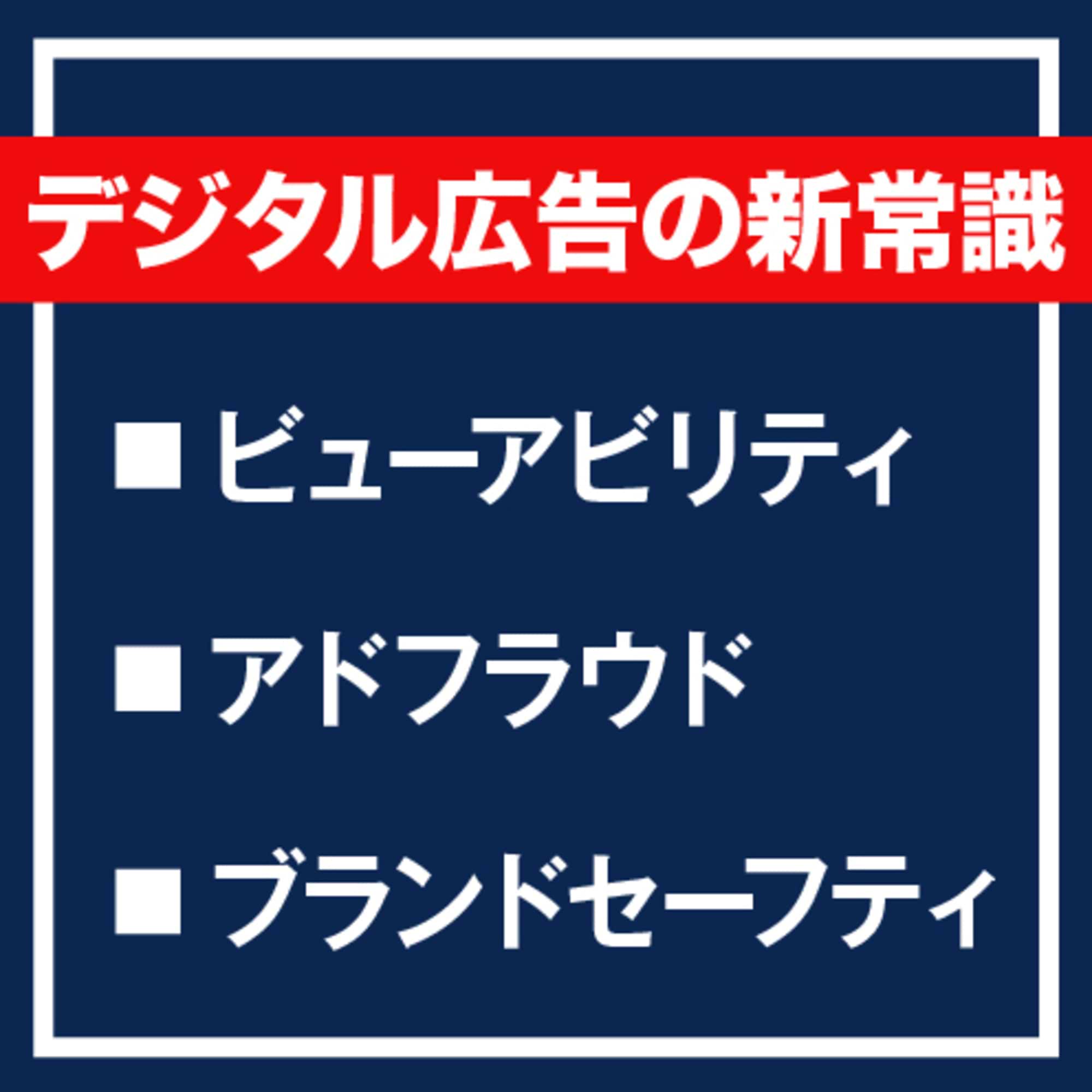 デジタル広告の新常識―「広告価値毀損」の3課題