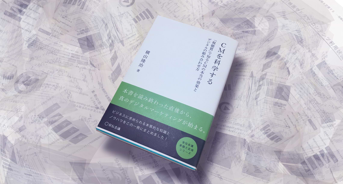 『CMを科学する』