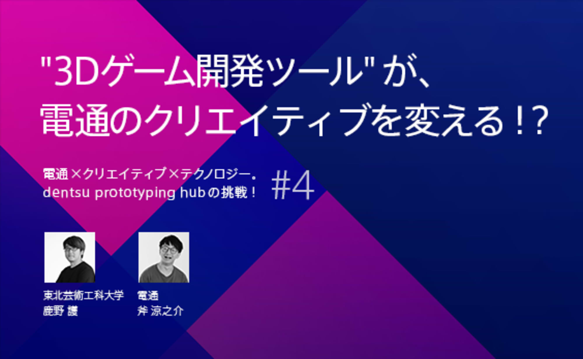 “3Dゲーム開発ツール”が、電通のクリエイティブを変える！？