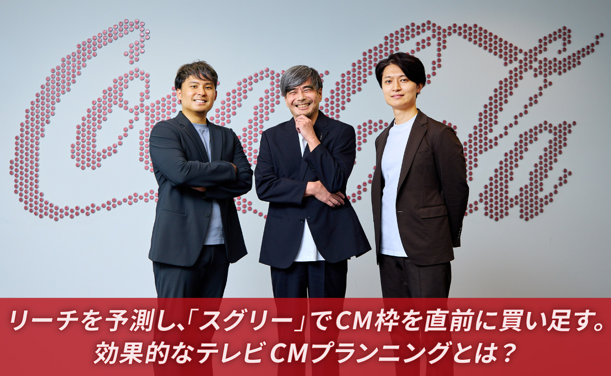 日本コカ･コーラ社が成果を上げた、効果的なテレビCMプランニングとは？