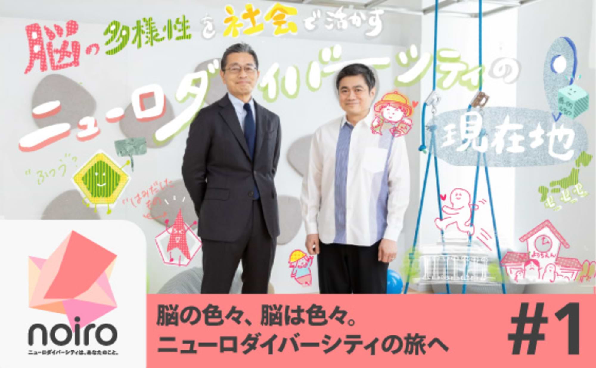 脳の多様性を社会で活かす「ニューロダイバーシティ」の現在地