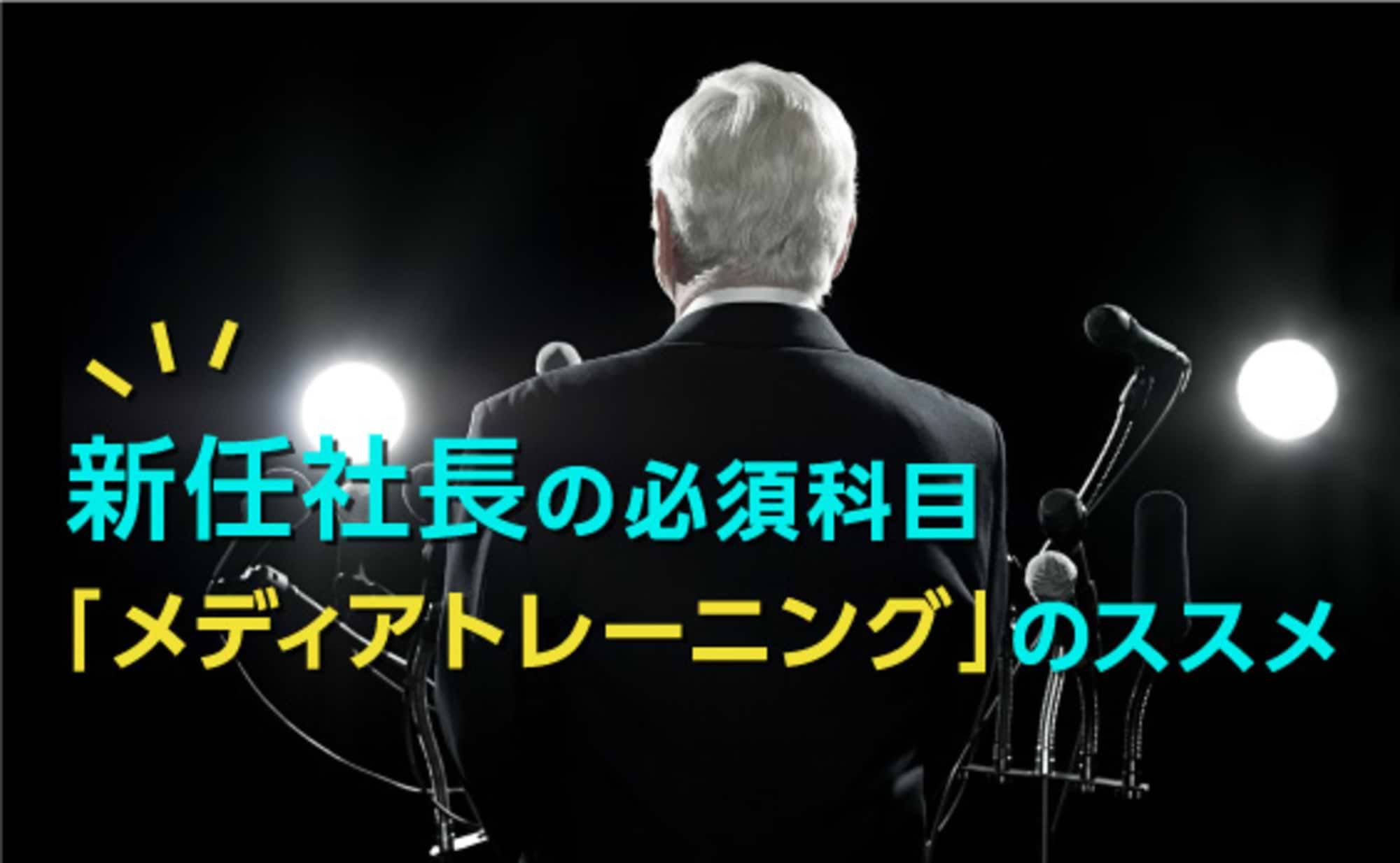 新任社長の必須科目「メディアトレーニング」のススメ。