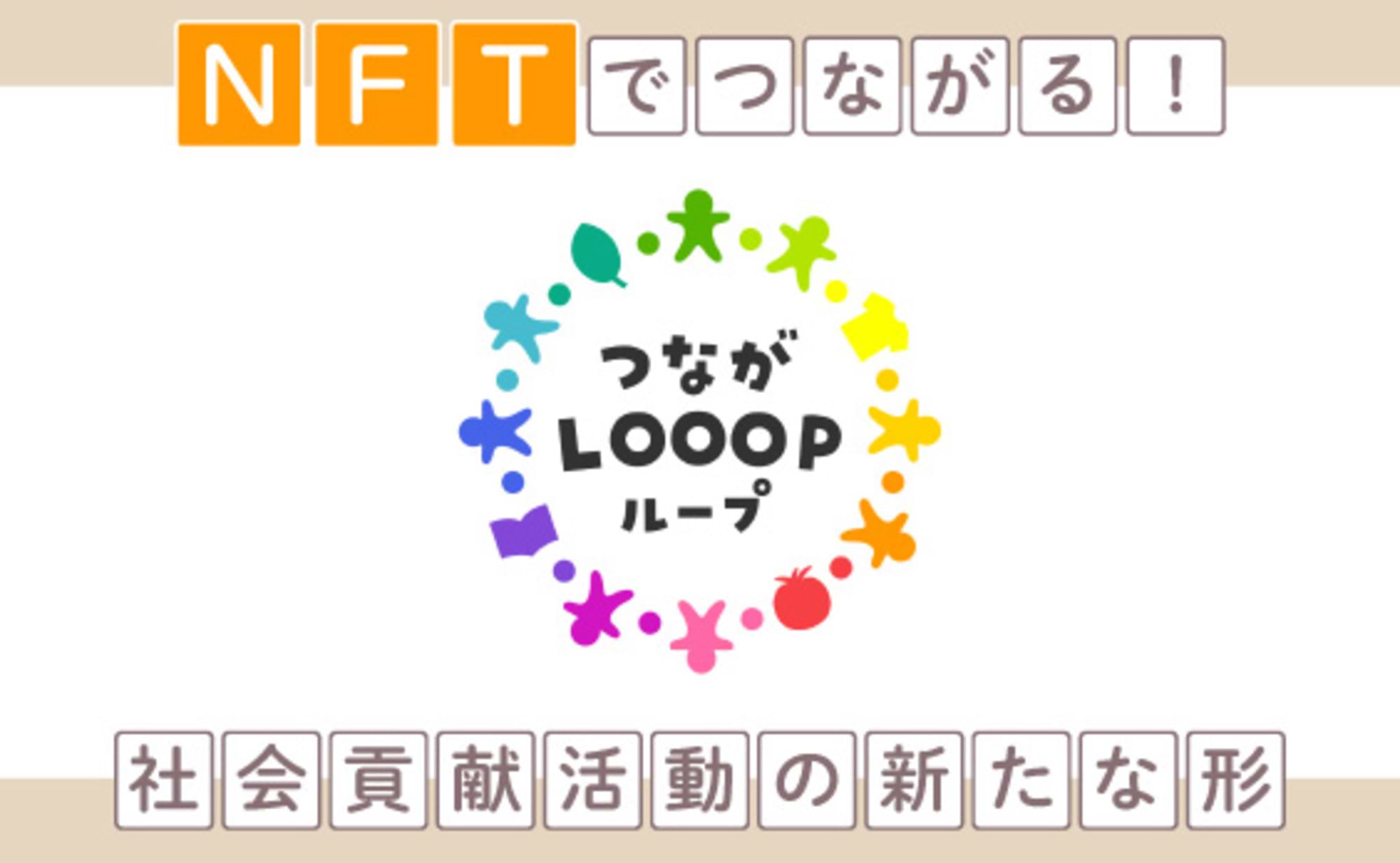 NFTでつながる新しい社会貢献の形