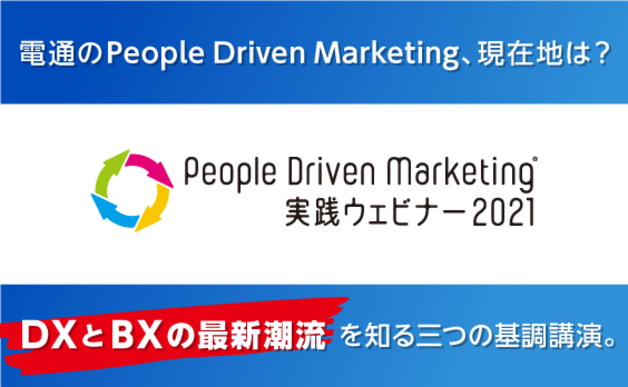 データとCXの時代へ。電通のPDMを知る三つの基調講演