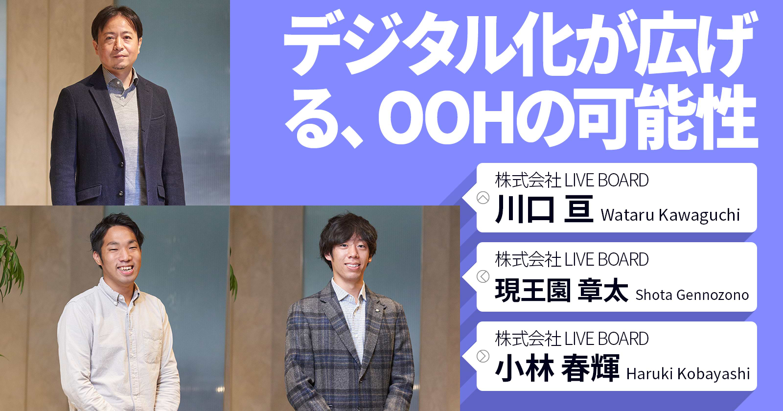 デジタル化が広げる、OOHの可能性