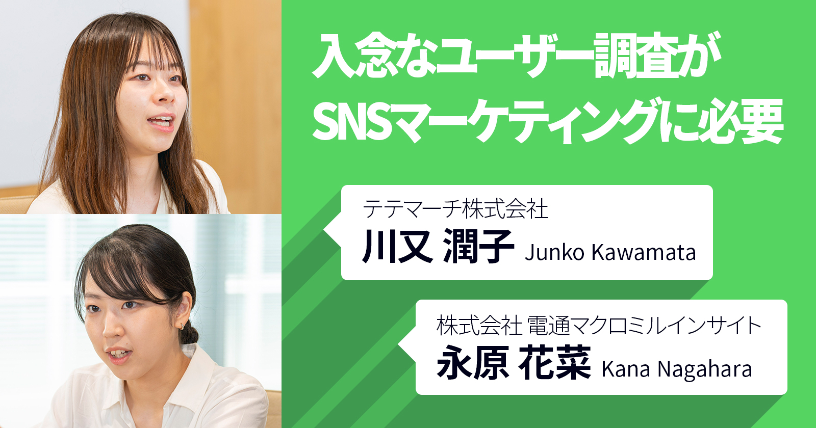 入念なユーザー調査がSNSマーケティングに必要