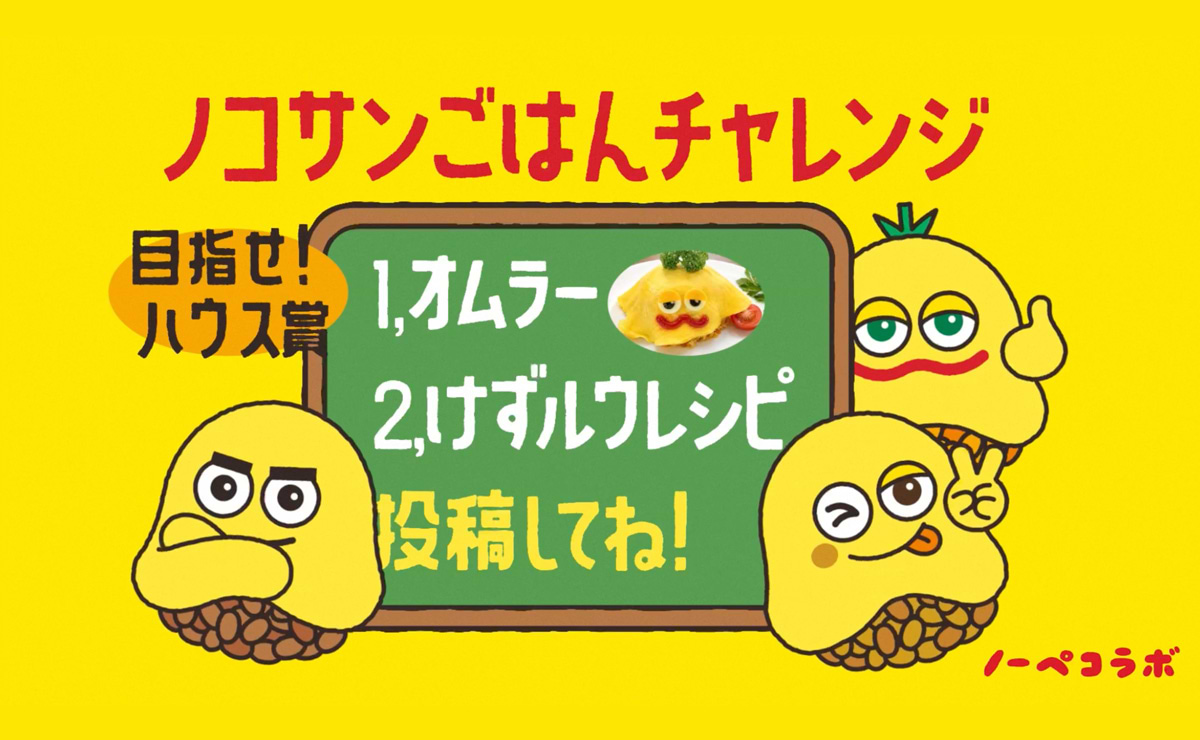 「味変」を楽しみながら食品ロス削減へ 「ノコサンごはんチャレンジ」アイデア募集中 10月8日まで