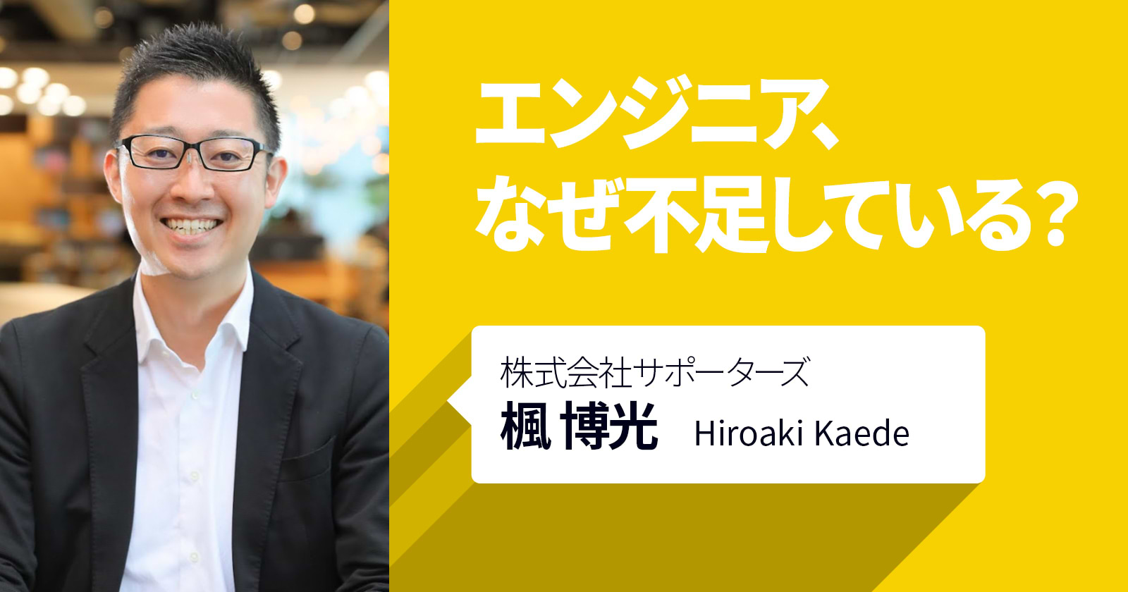 エンジニア、なぜ不足している？