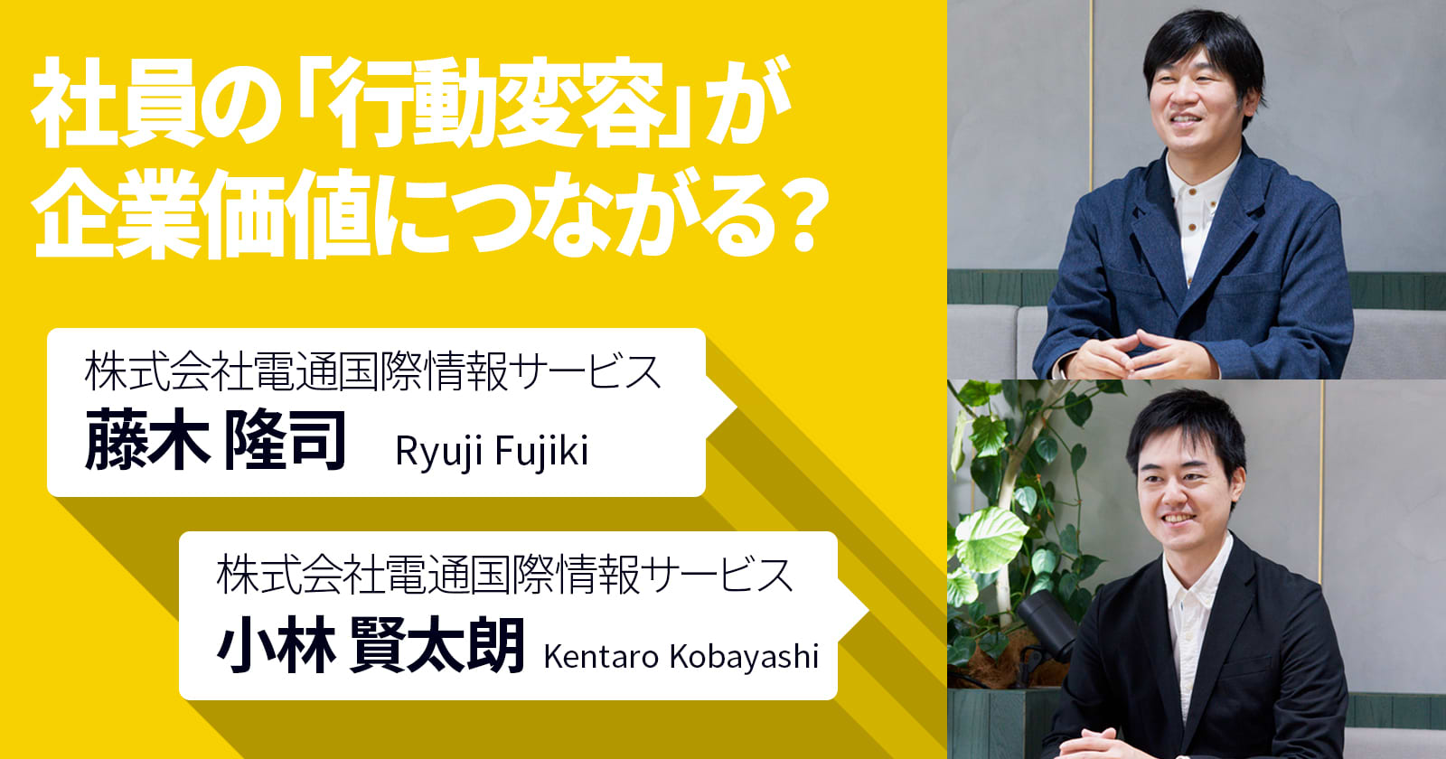 社員の「行動変容」が企業価値につながる？