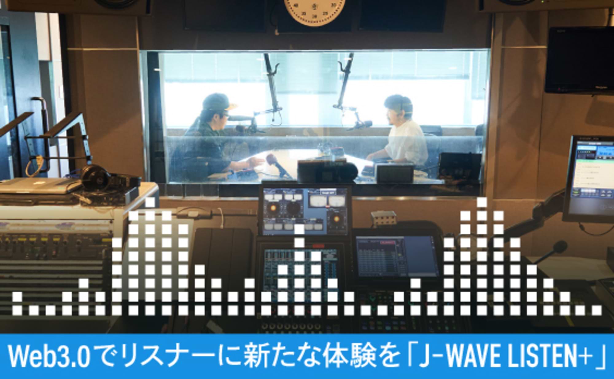 Web3.0で新たな体験を　「J-WAVE LISTEN＋」