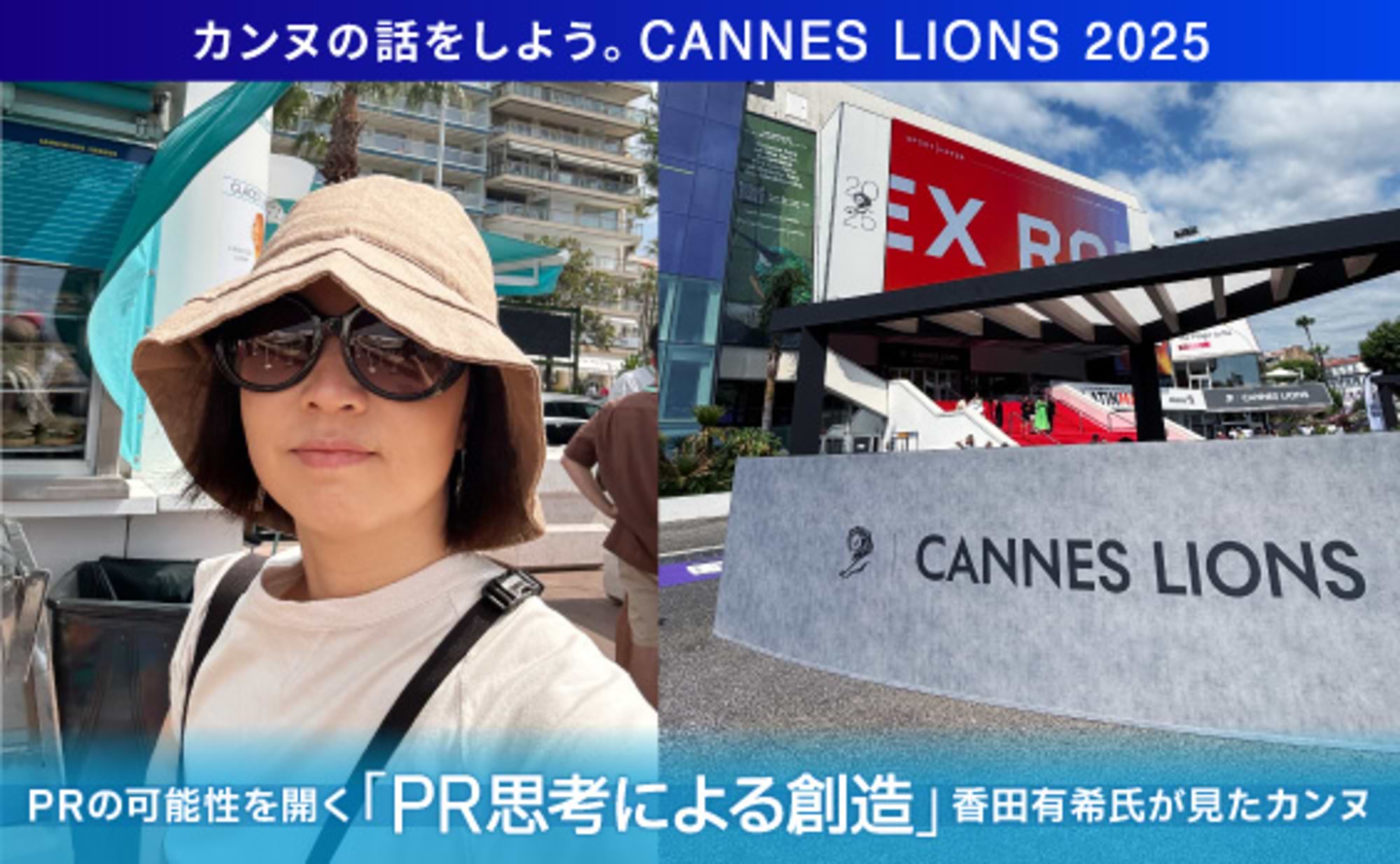 PRの可能性を開く「PR思考による創造」 香田氏が見たカンヌ