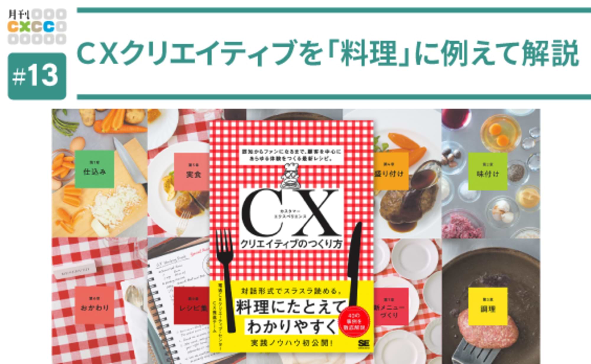 「CXクリエイティブのつくり方」が目指したのはレシピ本？ 