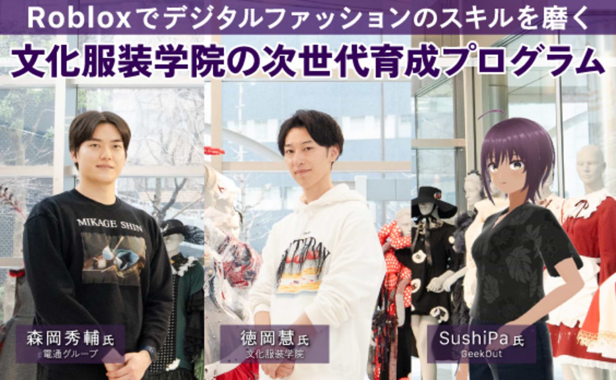 フィジカル×デジタルで挑む“未来のファッション教育”とは?