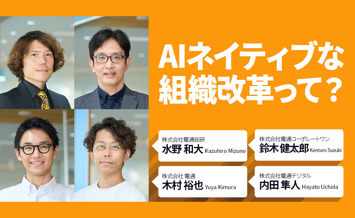AIネイティブな組織改革って？