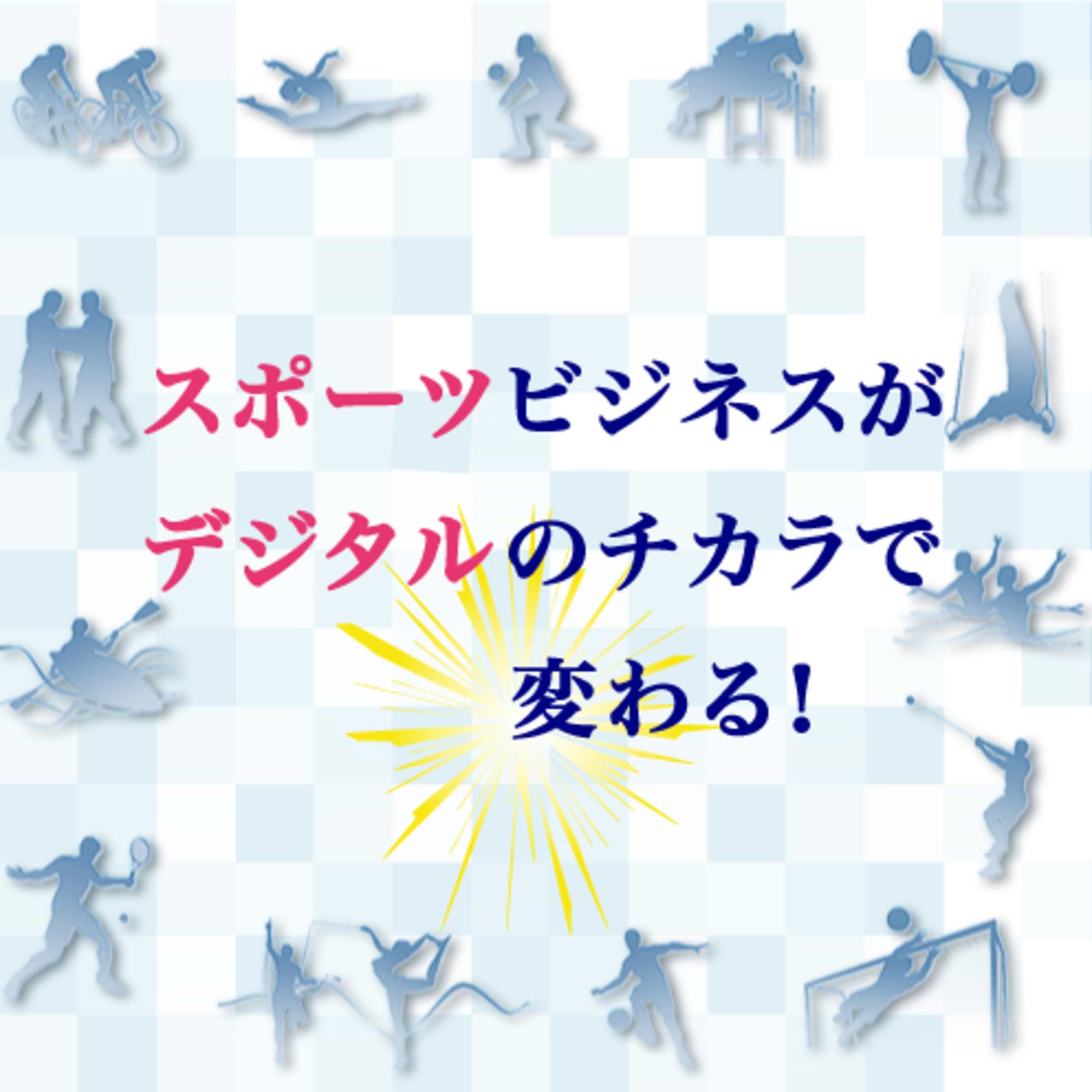 日本のスポーツ業界にデジタルマーケティングが必要な五つの理由