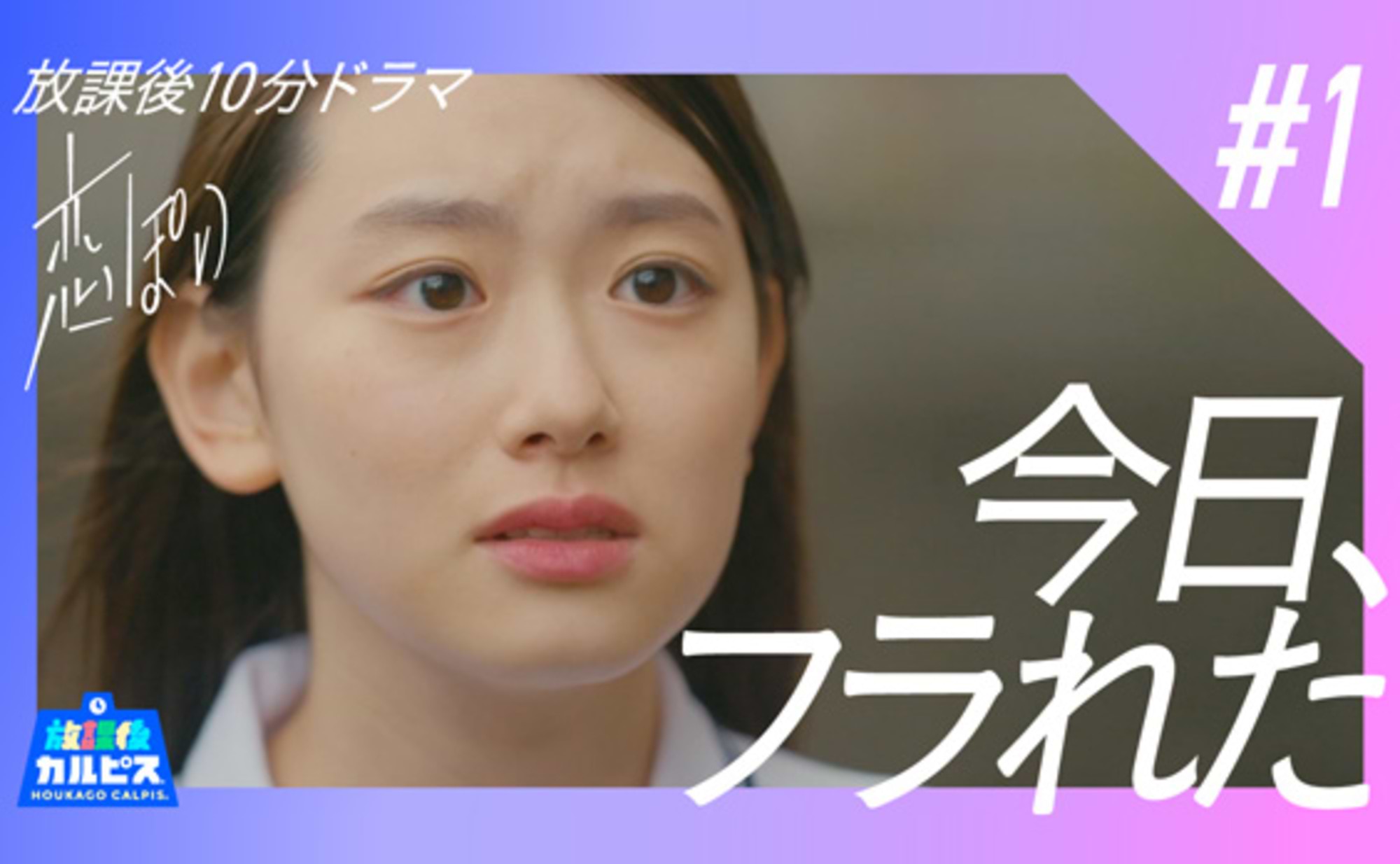 “スキップされる広告”からの脱却。カルピスウォーター®