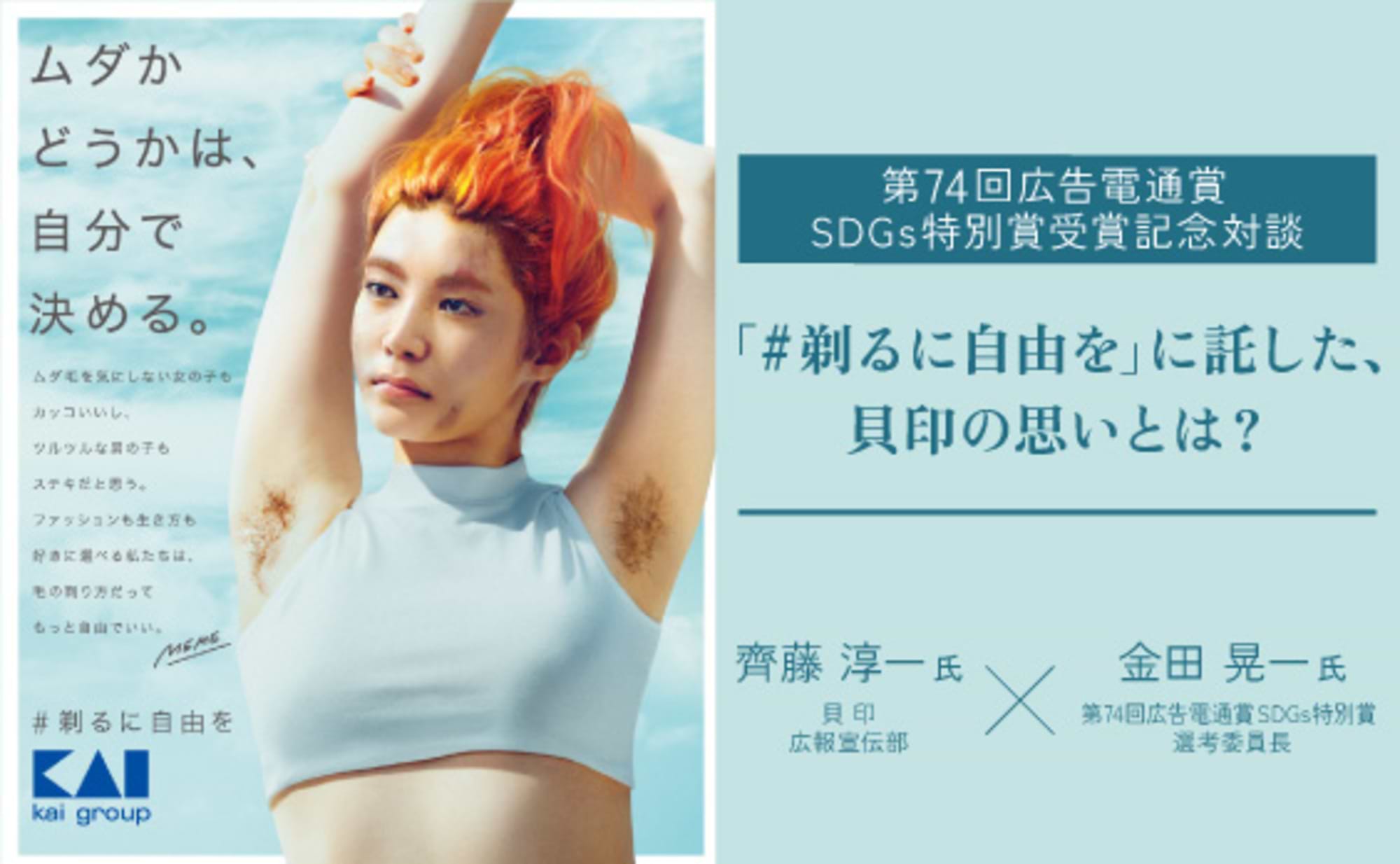 「＃剃るに自由を」に託した、貝印の思いとは？