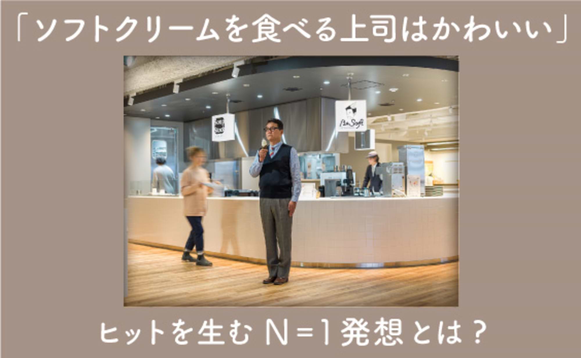 たった1人の「これ欲しい」から世の中のヒットを生むN=1発想