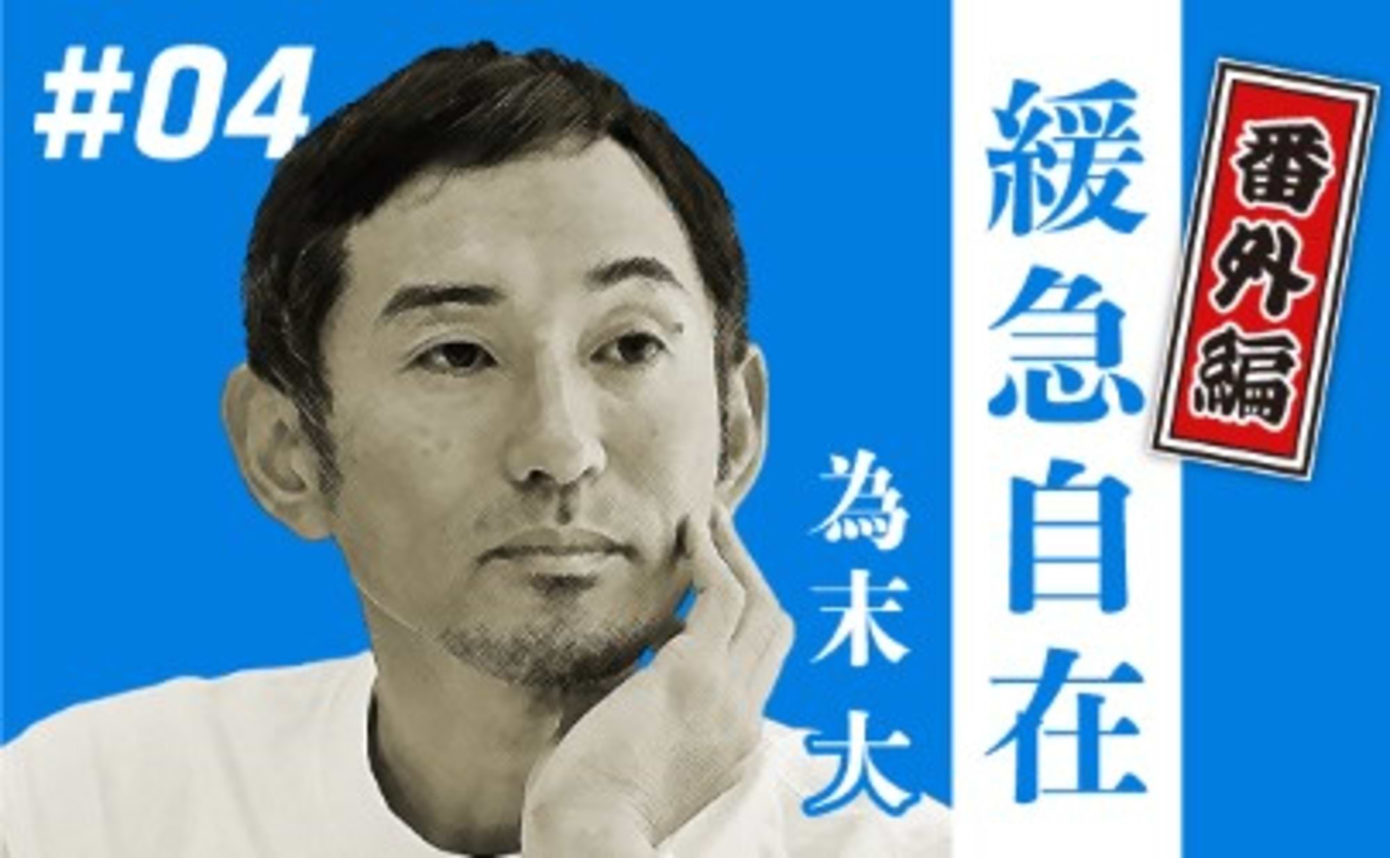 為末談義。近著「熟達論」の、よもやま話 vol.3