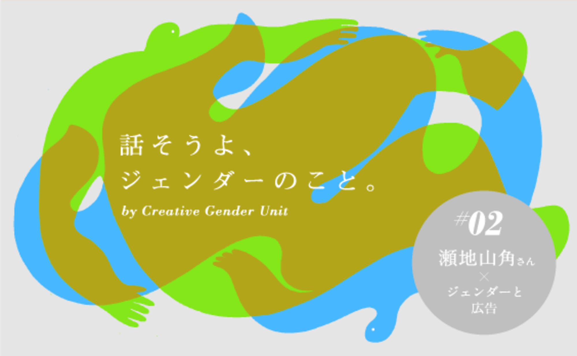 東大の瀬地山教授と「ジェンダーと広告」について議論してみた